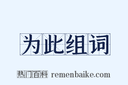 为此组词是什么意思的图片